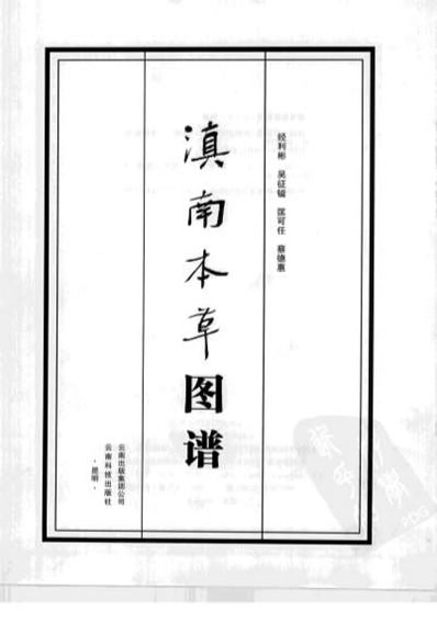 滇南本草图谱.电子版.pdf