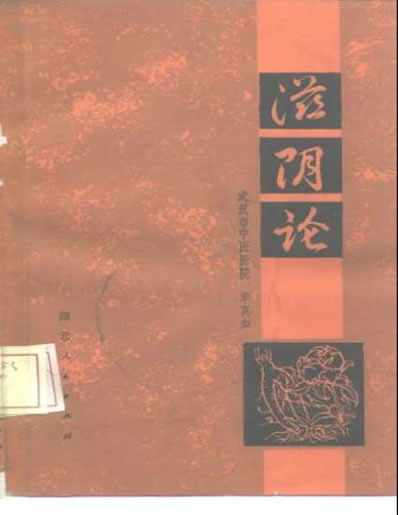滋阴论-章真如.电子版.pdf