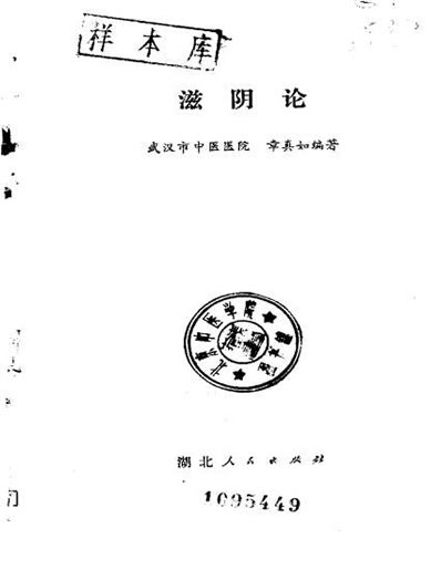 滋阴论-章真如.电子版.pdf