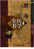 滑寿医学全书.电子版.pdf