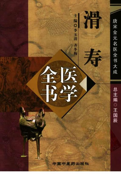 滑寿医学全书.电子版.pdf
