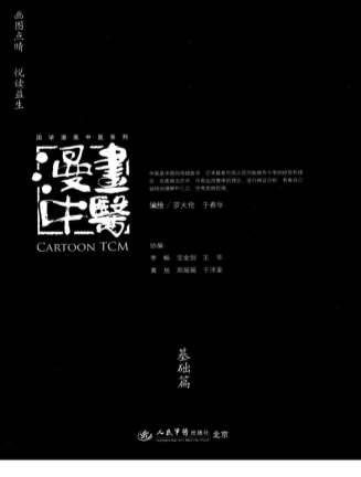漫画中医-基础篇-罗大伦.电子版.pdf
