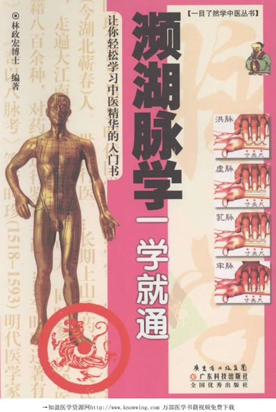 濒湖脉学一学就通.电子版.pdf