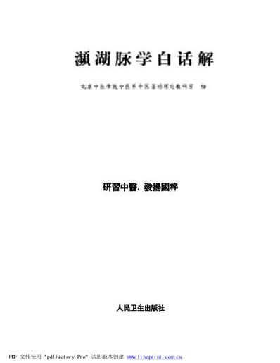 濒湖脉学白话解.电子版.pdf