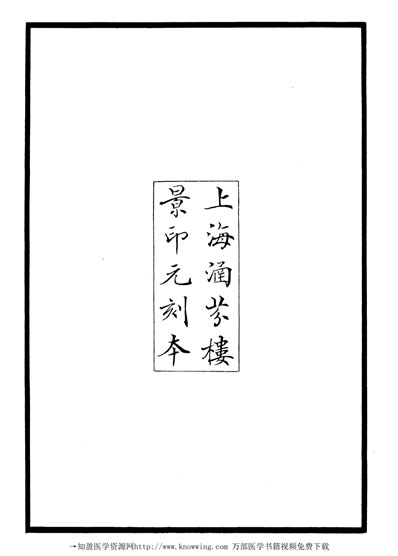 济生拔粹_一.电子版.pdf