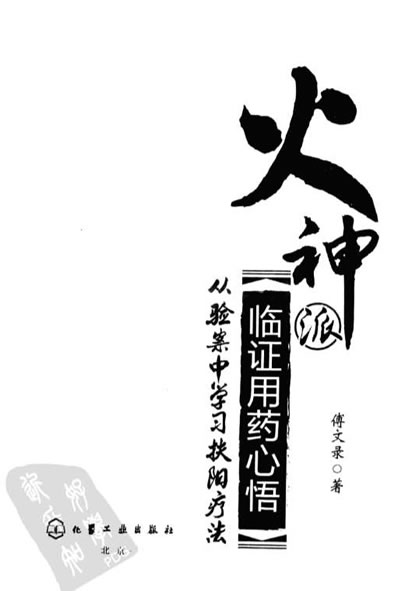 火神派临证用药心悟_从验案中学习扶阳疗法.电子版.pdf