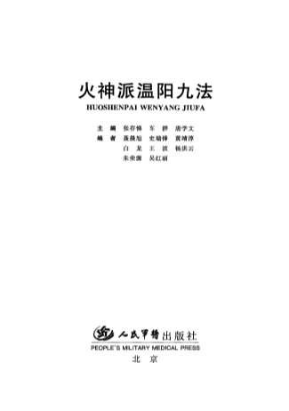 火神派温阳九法_12712373.电子版.pdf