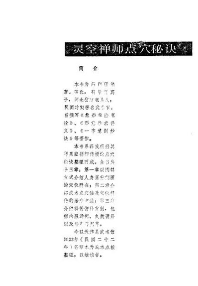 灵空禅师点穴秘诀_薛颠.电子版.pdf
