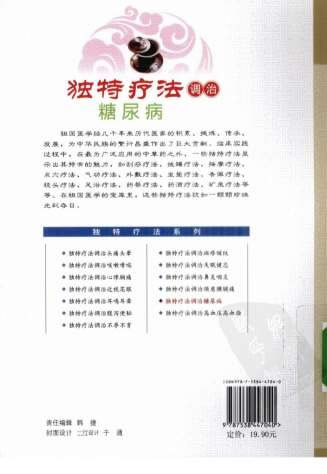 独特疗法调治糖尿病.电子版.pdf