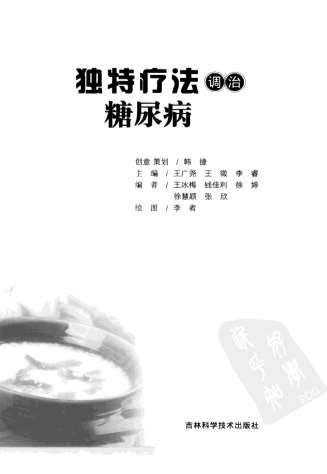 独特疗法调治糖尿病.电子版.pdf