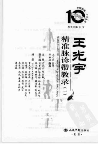 王光宇精准脉诊带教录_一.电子版.pdf