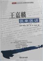 王嘉麟医案医话_荣文舟.电子版.pdf