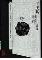 王庆其内经讲稿.电子版.pdf 王庆其内经讲稿.电子版.pdf