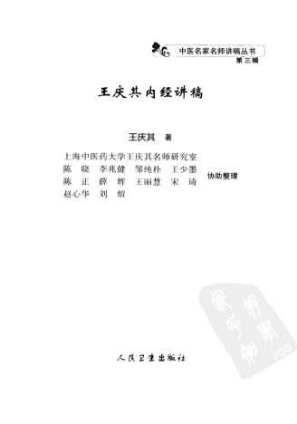 王庆其内经讲稿.电子版.pdf