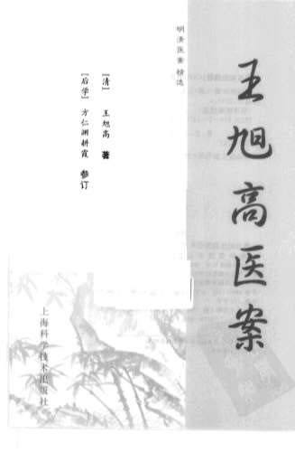 王旭高医案_明清医案精选.电子版.pdf