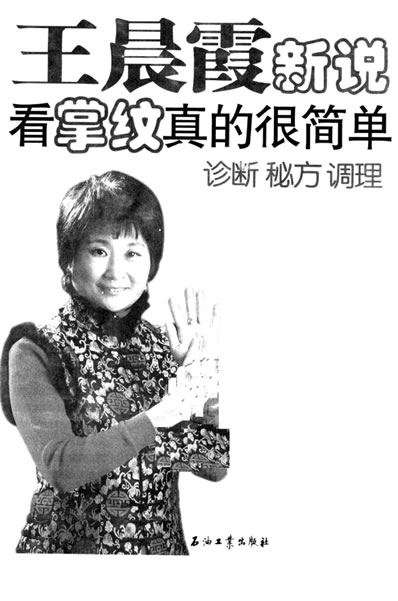 王晨霞新说看掌纹真的很简单.电子版.pdf 王晨霞新说看掌纹真的很简单.电子版.pdf