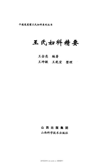 王氏妇科精要.电子版.pdf