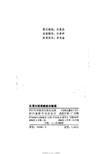 王渭川疑难病症治验选_王渭川.电子版.pdf