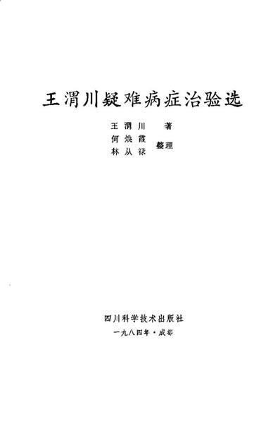 王渭川疑难病症治验选_王渭川.电子版.pdf