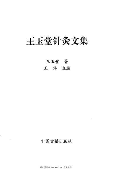 王玉堂针灸文集_王玉堂.电子版.pdf