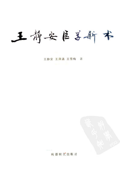 王静安医学新书.高清.电子版.pdf