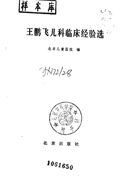 王鹏飞儿科临床经验选_佚名.电子版.pdf