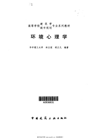 环境心理学_林玉莲.电子版.pdf