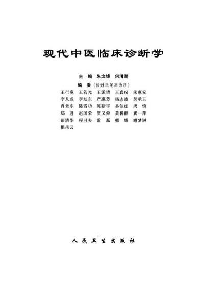 现代中医临床诊断学.电子版.pdf