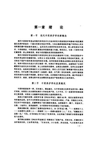 现代中药养护学_上-下篇-徐良岑丽华.电子版.pdf