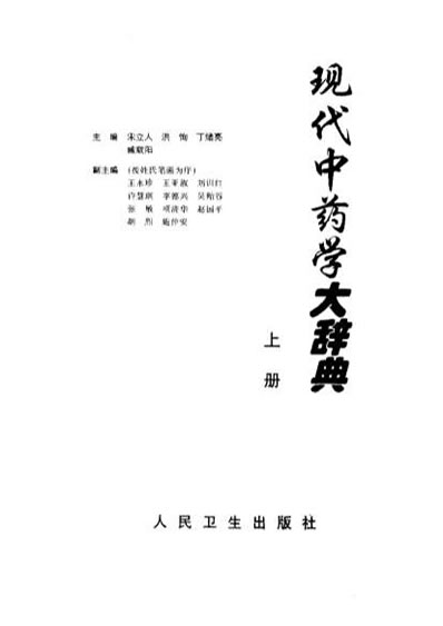 现代中药学大辞典_上-下册_宋立人-等编着.电子版.pdf