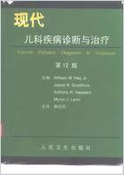 现代儿科疾病诊断与治疗_第12中文扫描版.电子版.pdf