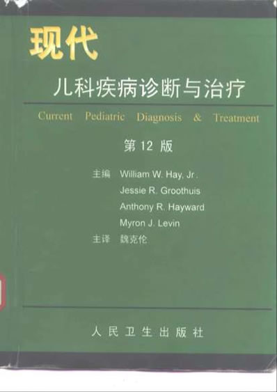 现代儿科疾病诊断与治疗_第12中文扫描版.电子版.pdf