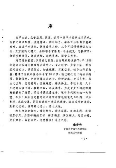 现代名中医函诊选萃_汤波良.电子版.pdf