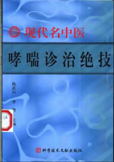 现代名中医哮喘诊治绝技_陈武山等.电子版.pdf