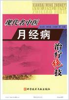 现代名中医月经病治疗绝技.电子版.pdf 现代名中医月经病治疗绝技.电子版.pdf