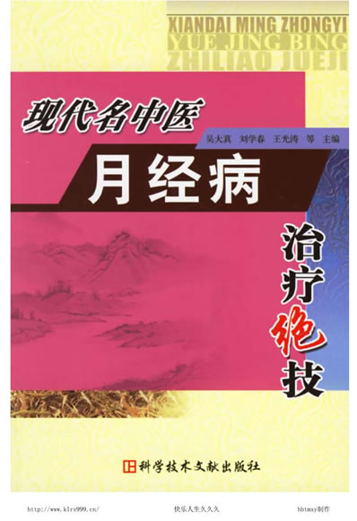 现代名中医月经病治疗绝技.电子版.pdf