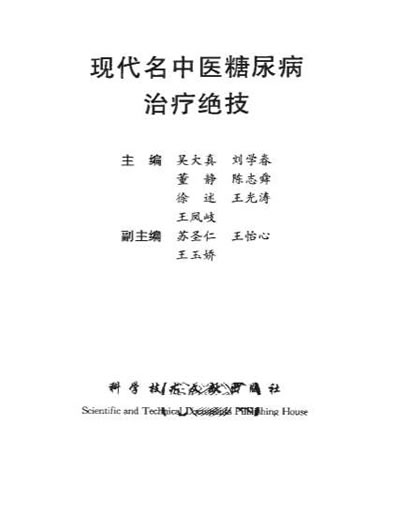 现代名中医糖尿病治疗绝技.电子版.pdf