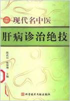 现代名中医肝病诊治绝技_陈武山等.电子版.pdf