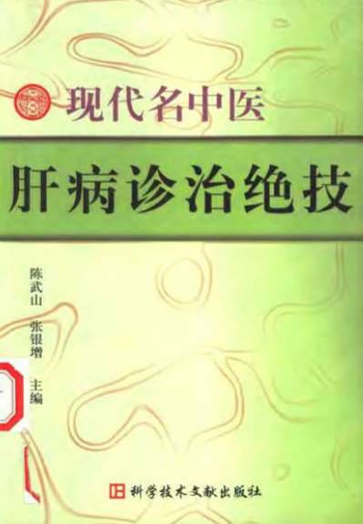 现代名中医肝病诊治绝技_陈武山等.电子版.pdf