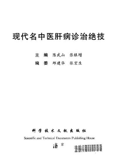 现代名中医肝病诊治绝技_陈武山等.电子版.pdf