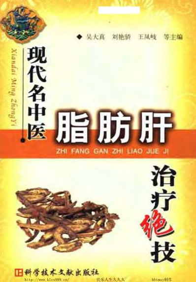 现代名中医脂肪肝治疗绝技.电子版.pdf