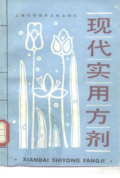 现代实用方剂_扫描版.电子版.pdf