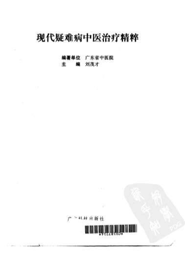 现代疑难病中医治疗精粹_高清扫描版.电子版.pdf