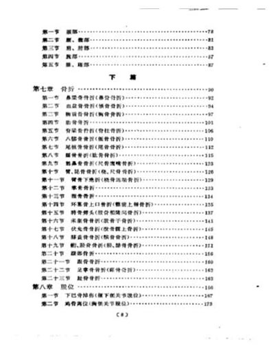 现代着名老中医名着-第二辑-刘寿山正骨经验.电子版.pdf