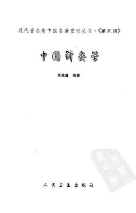 现代着名老中医名着重刊丛书_中国针灸学.高清.电子版.pdf