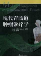 现代胃肠道肿瘤诊疗学.高清.电子版.pdf