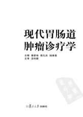 现代胃肠道肿瘤诊疗学.高清.电子版.pdf