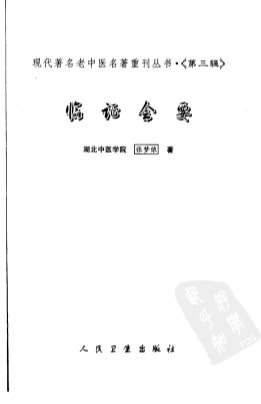 现代着名老中医名着重刊丛书_临证会要.高清.电子版.pdf