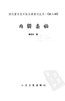 现代着名老中医名着重刊丛书_内经类证.高清.电子版.pdf