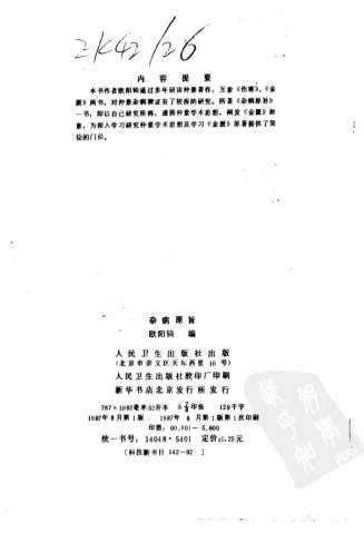 现代着名老中医名着重刊丛书_杂病原旨.高清.电子版.pdf